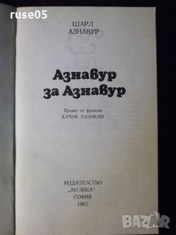 Книга "Азнавур за Азнавур - Шарл Азнавур" - 280 стр., снимка 2 - Художествена литература - 35722592