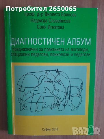 Диагностичен албум за логопеди,психолози,рес.учители!, снимка 1 - Специализирана литература - 42238884