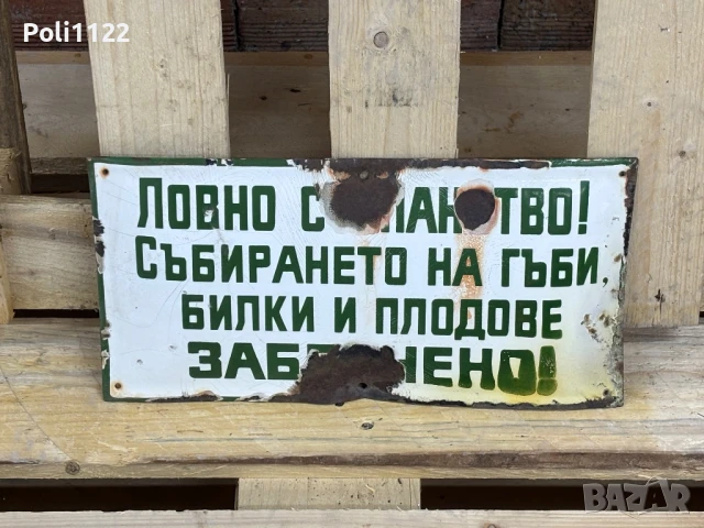 Емайлирана табела