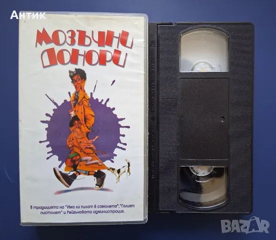 Видеокасета VHS Мозъчни Донори, снимка 2 - Други жанрове - 56345096