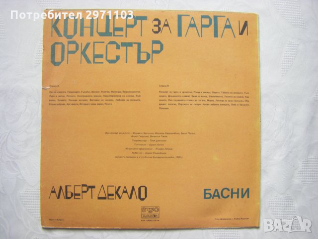 ВАА 12586 - Алберт Декало. Концерт за гарга и оркестър: басни, снимка 4 - Грамофонни плочи - 36005176