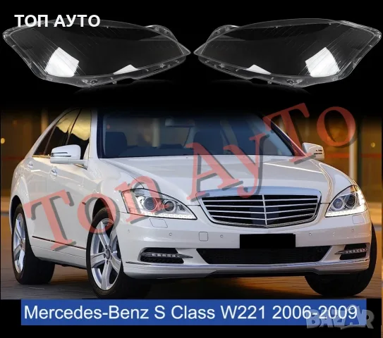 Капаци Фарове Мерцедес W221 Mercedes W221 2006 - 2009 S Class  Преди Фейслифт Стъкла Фарове Капаци, снимка 2 - Части - 56210446