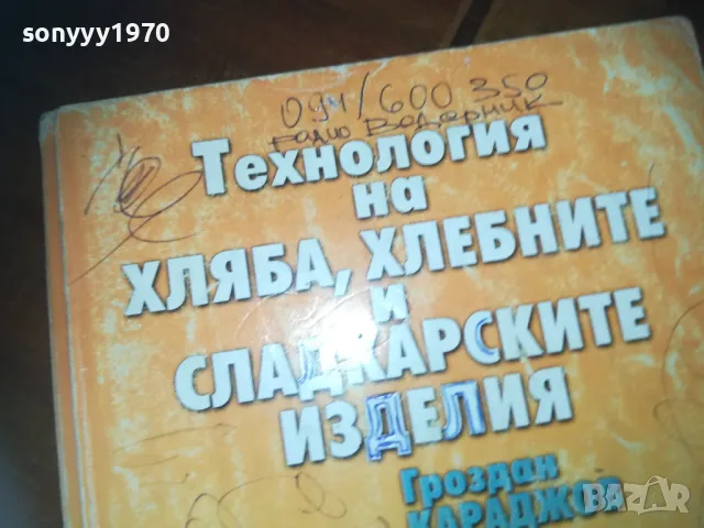 ТЕХНОЛОГИЯ НА ХЛЯБА-КНИГА 0310241100, снимка 6 - Специализирана литература - 47445729
