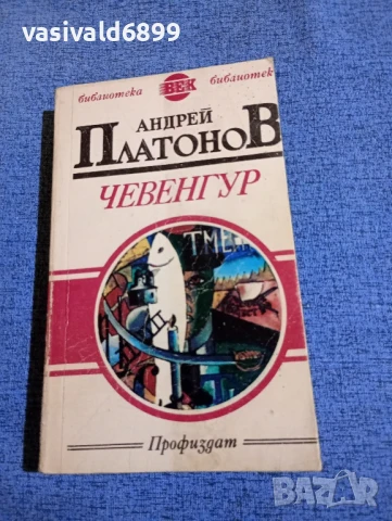 Андрей Платонов - Чевенгур 