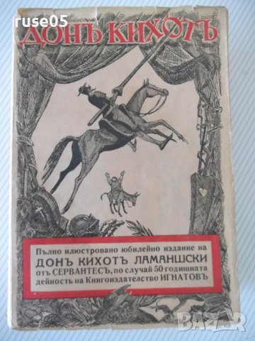 Книга "ДОНЪ КИХОТЪ - СЕРВАНТЕСЪ" - 1038 стр.