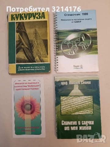 Спомени и случки от моя живот - Панайот Статев