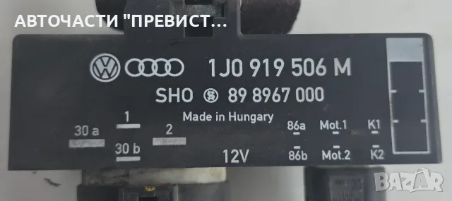 Реле Перка Шкода Фабия 2 Skoda Fabia 2 2007-2014г ОЕМ 1j0919506m