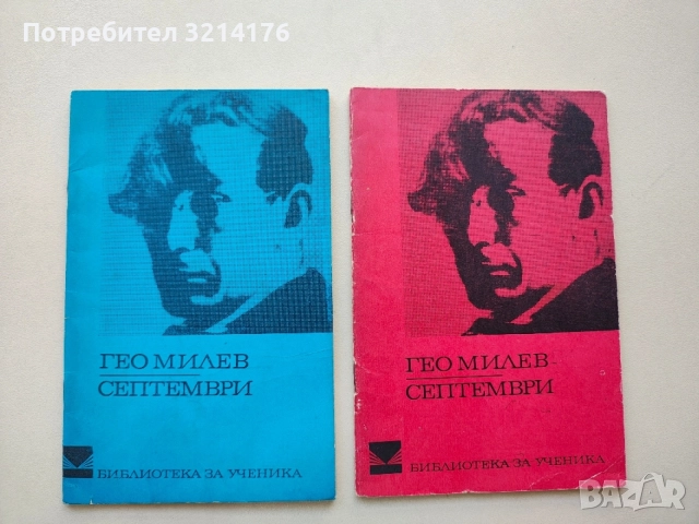 Септември - Гео Милев