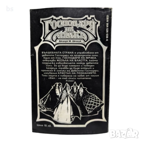 Господаря на мрака - Джордж М. Джордж - книга игра, снимка 2 - Детски книжки - 51385773