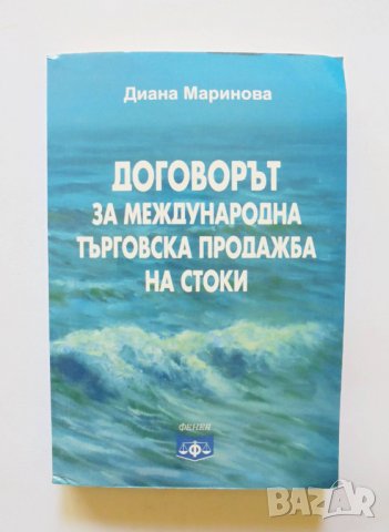 Книга Договорът за международна търговска продажба на стоки - Диана Маринова 2013 г.