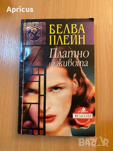 Платно на живота - Белва Плейн