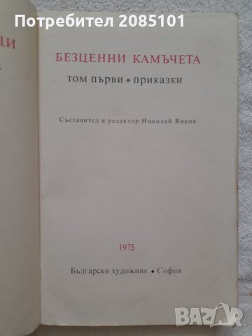 Безценни камъчета, Николай Янков, снимка 2 - Детски книжки - 41800445