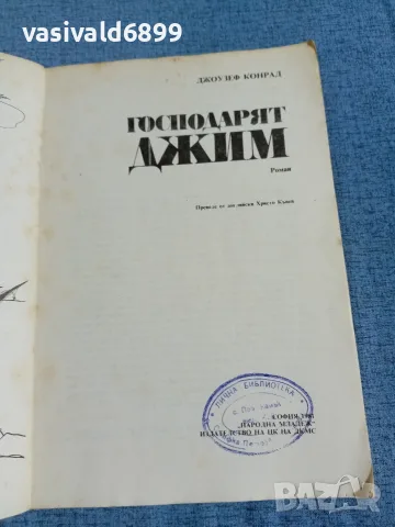 Джоузеф Конрад - Господарят Джим , снимка 4 - Художествена литература - 56316566