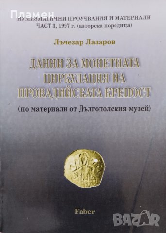 Данни за монетната циркулация на Провадийската крепост Лъчезар Лазаров
