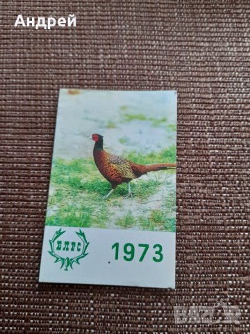 Календарче БЛРС 1973 #5, снимка 1 - Колекции - 39010863