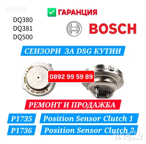 Сензори DSG кутии P1735 ,P1736 - Ремонт и продажба 