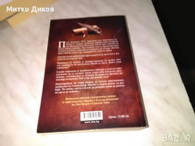 Том Фокс Dominus Божествено чудо или смъртоносна комбинация книга трилър, снимка 3 - Художествена литература - 48451746