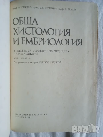 Обща хистология и ембриология - Петко Петков, Иван Георгиев, Виктор Доков