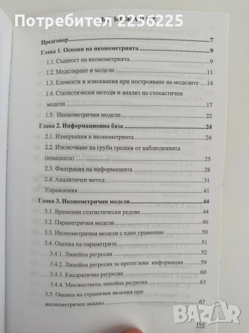 Иконометрия 2006г, снимка 6 - Специализирана литература - 52610840