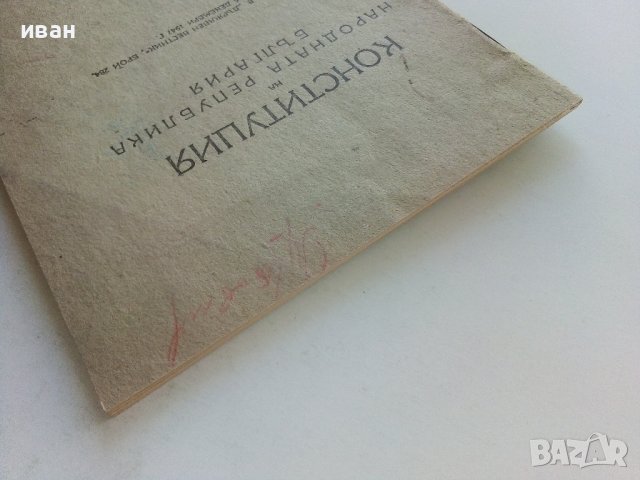Конституция на Народна Република България - 1947г., снимка 8 - Антикварни и старинни предмети - 42211649
