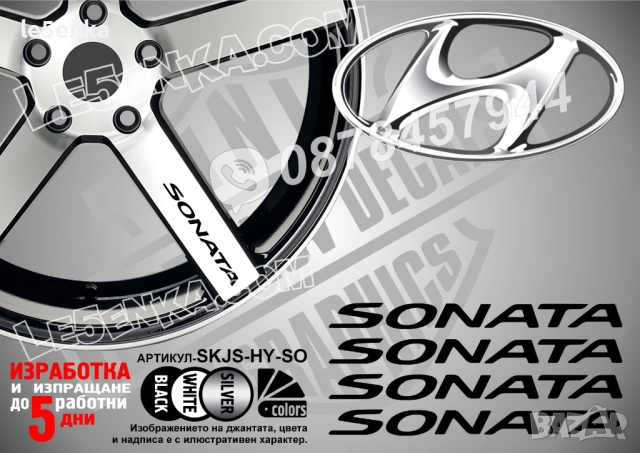 Hyundai Sonata надписи за спици