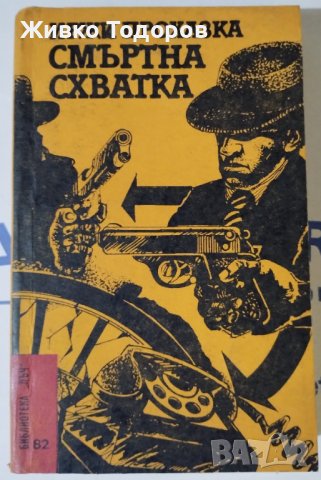 Исторически и Криминални романи, снимка 13 - Художествена литература - 44477976