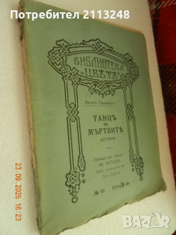 Аугуст Стриндберг - Танцъ на мъртвите