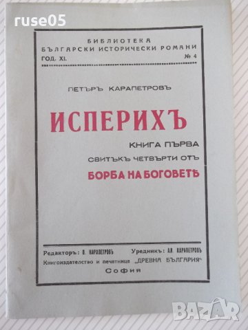 Книга "Исперихъ - книга 1 - Петъръ Карапетровъ" - 96 стр., снимка 1 - Художествена литература - 41497080