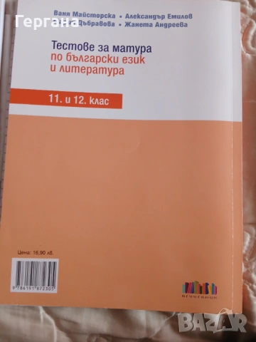 Тренировъчни тестове за матурата 11/12 клас но български език и литература , снимка 2 - Учебници, учебни тетрадки - 53464572