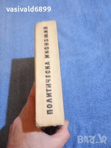 "Политическа икономия", снимка 2 - Специализирана литература - 52971188