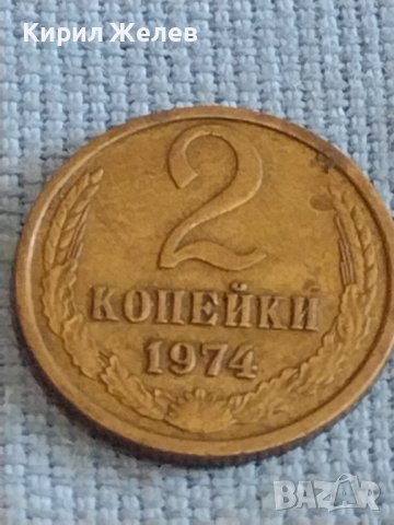 Две монети 2 копейки 1974г. / 10 копейки 1985г. СССР стари редки за КОЛЕКЦИОНЕРИ 39336, снимка 3 - Нумизматика и бонистика - 44210190