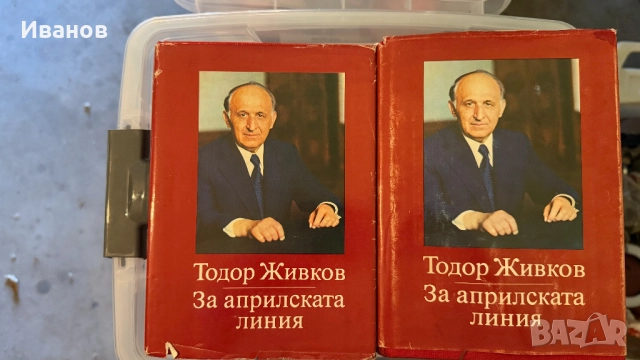 Тодор Живков книги