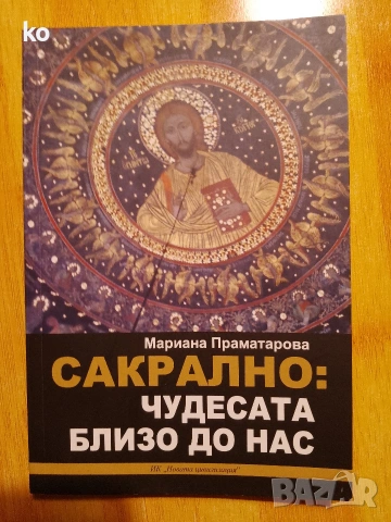 Сакрално: чудесата близо до нас.Мариана Праматарова 