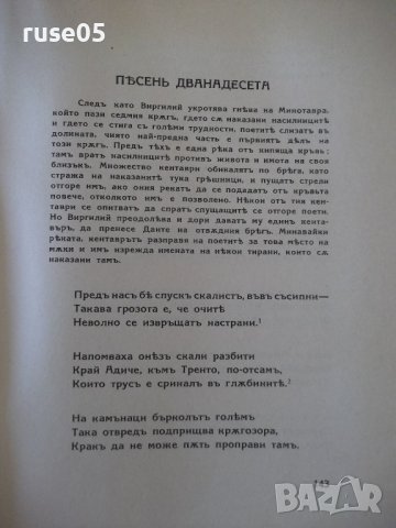 Книга "Преизподня - Данте Алигиери" - 456 стр., снимка 4 - Художествена литература - 40981084