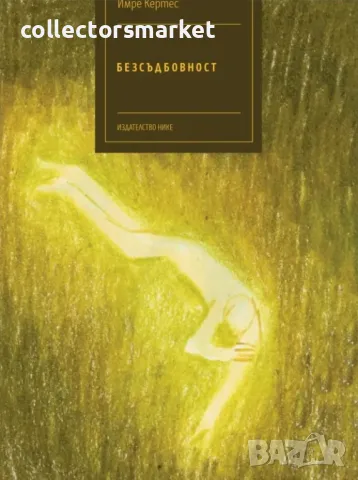 Безсъдбовност