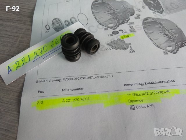 A2212707604**НОВО**MERCEDES-BENZ**722.9..**7G-TRONIK**+СТАРТ+СТОП**УПЛЪТНЕНИЕ НА МАСЛЕНА ПОМПА**, снимка 7 - Части - 44342521