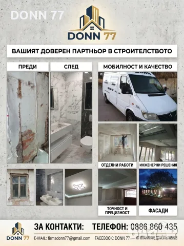 Вътрешни ремонти, къртене и реставрация на стари къщи - DONN 77