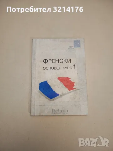 Френски. Основен курс. Част 1 – Матиас Лизе