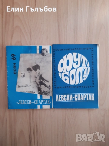 Програмки (книжки) на Левски-Спартак, много стари, снимка 3 - Фен артикули - 53138866