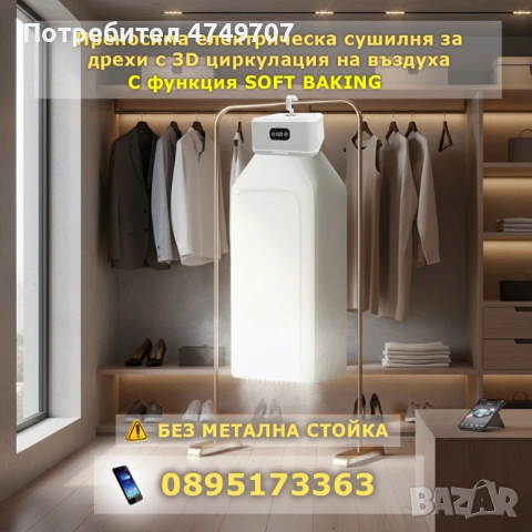 3D Преносима електрическа сушилня за дрехи