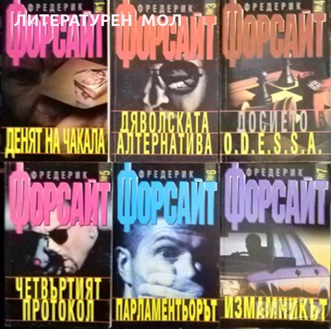 Фредерик Форсайт. Комплект от 6 книги от Поредицата "Колекция Форсайт" - 1999-2000 г.