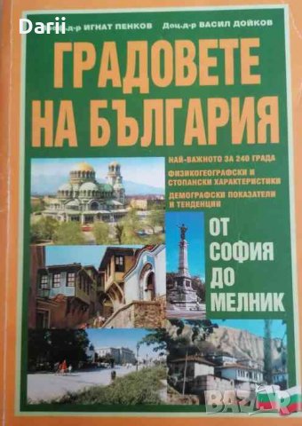 Градовете на България .От София до Мелник