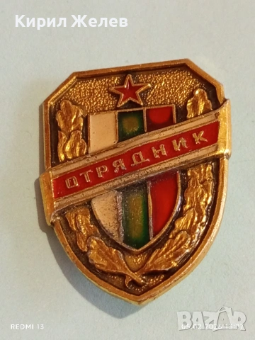 Значка от соца ОТРЯДНИК ДОБРОВОЛЕН ПОМОЩНИК МВР за КОЛЕКЦИЯ 52026, снимка 3 - Колекции - 53367938