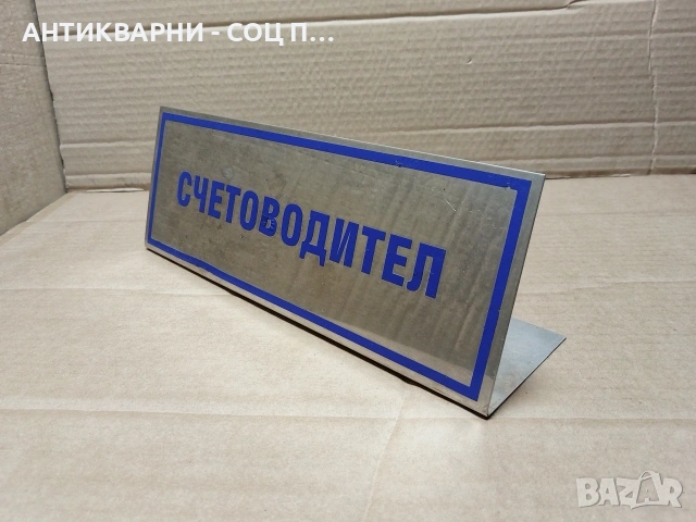 Стара Соц Хром Табела, Табелка. / НОМЕР 1554.