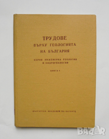 Книга Трудове върху геологията на България. Книга 1 1962 г.