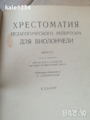 Школа за виолончело. Упражнения. Ноти. Гами. Учебници. Техника за лява ръка. Здравко Йорданов. Лот , снимка 11 - Специализирана литература - 40265336