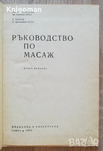 Ръководство по масаж, Ив. Диканаров, Л. Бонев, 1969, снимка 2 - Специализирана литература - 51112263