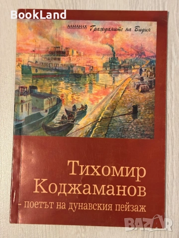Тихомир Коджаманов - поетът на дунавския пейзаж 