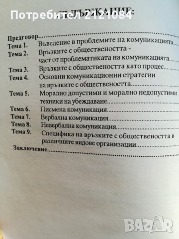 Комуникации и връзки с обществеността / Жана Рангелова, снимка 2 - Учебници, учебни тетрадки - 42156533