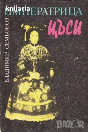 Императрица Цъси